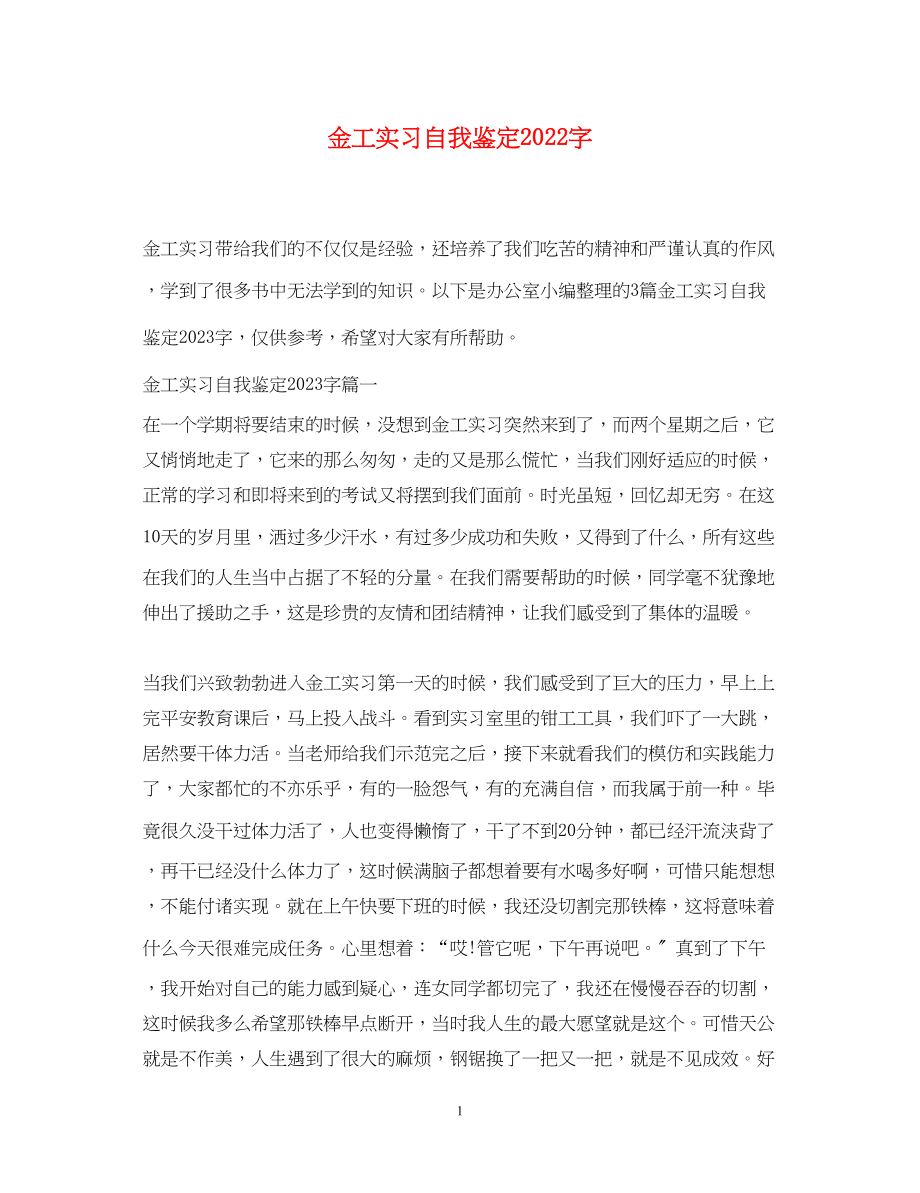 2023年金工实习自我鉴定字.docx_第1页