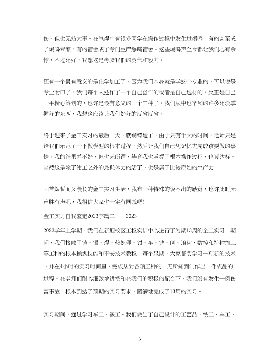 2023年金工实习自我鉴定字.docx_第3页