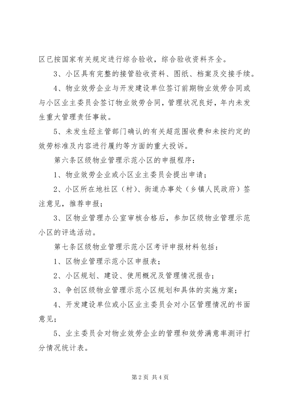 2023年市区物管示范小区考评方案.docx_第2页