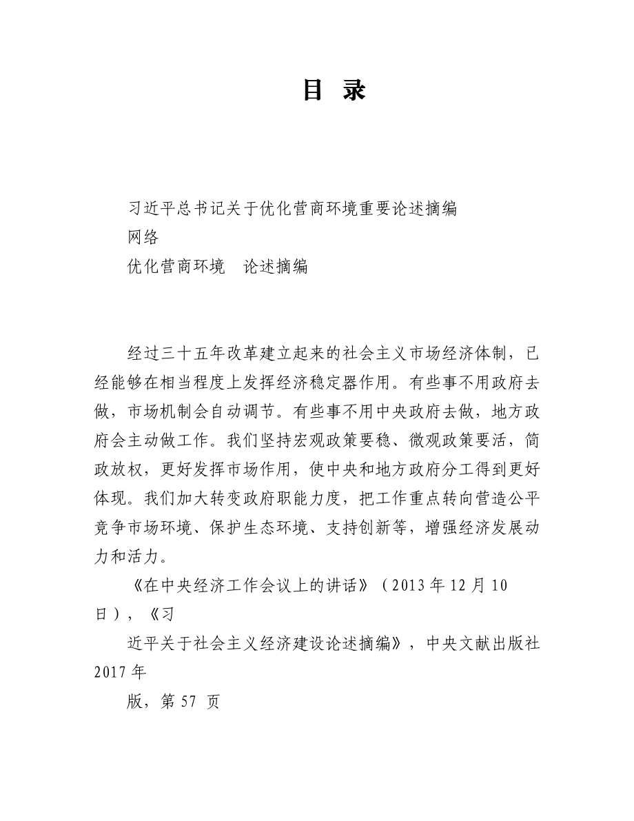 （10篇）最新优化营商环境论述摘编、理论综述、理论文章、经验材料3万字.docx_第1页