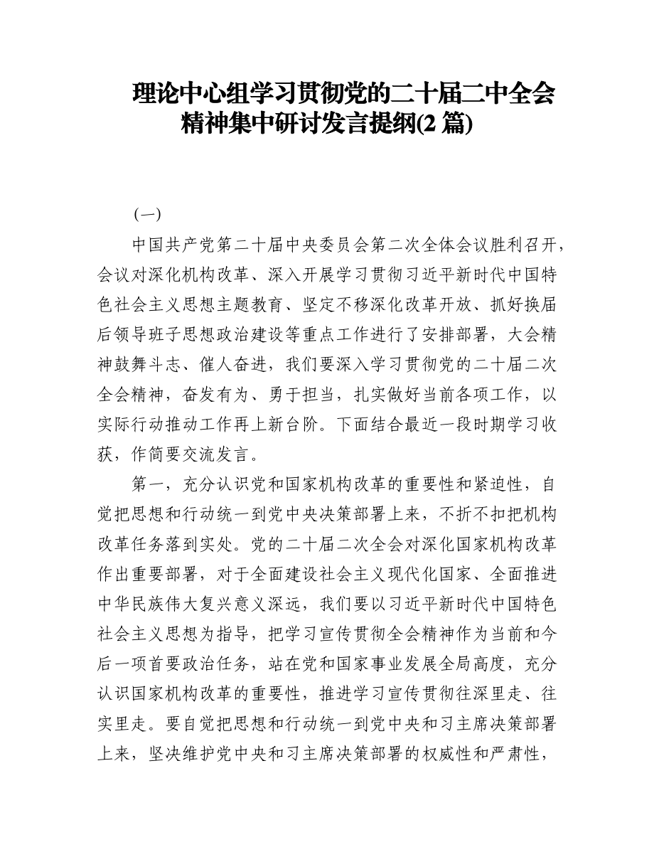 (2篇)理论中心组学习贯彻党的二十届二中全会精神集中研讨发言提纲.docx_第1页