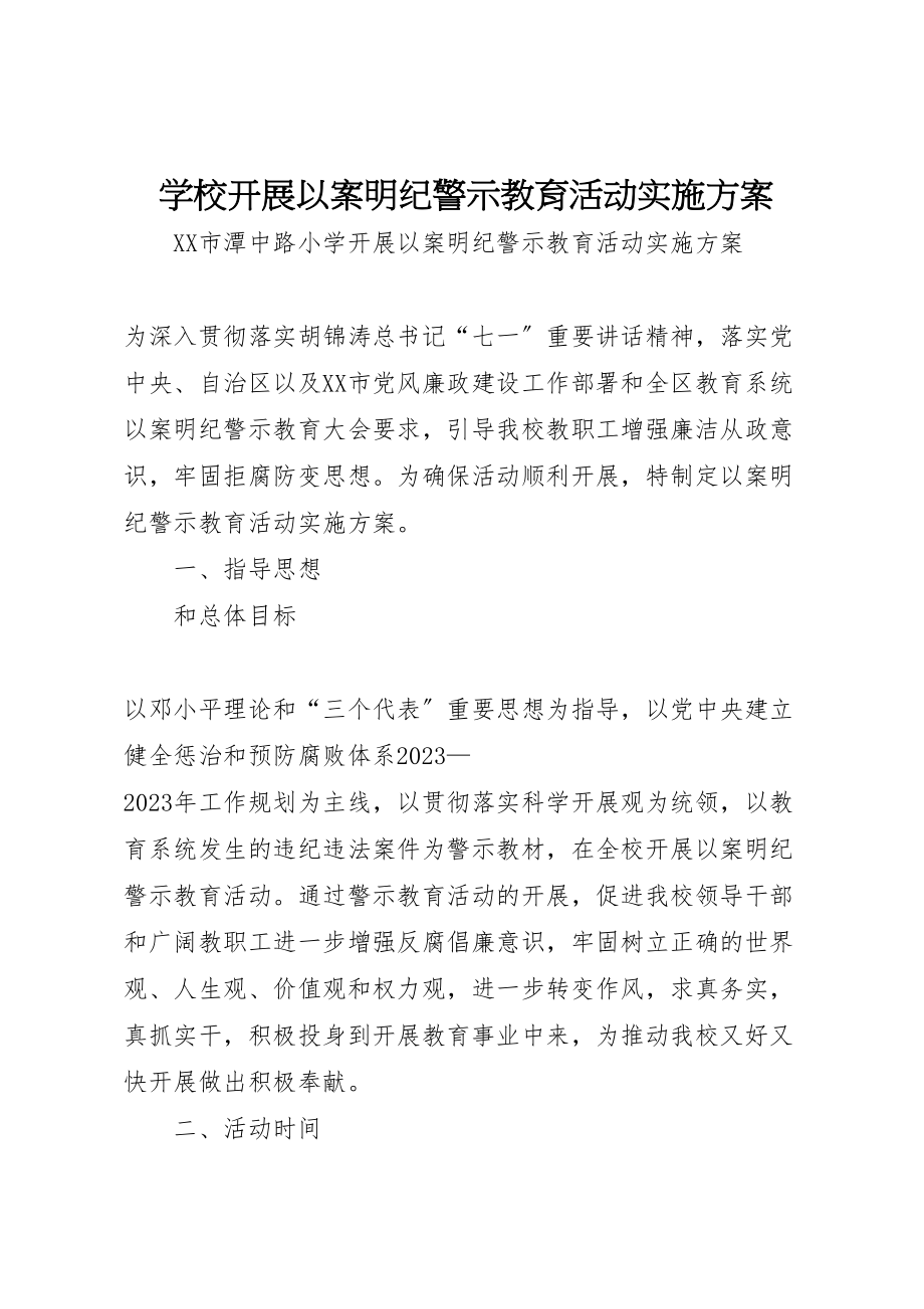 2023年学校开展以案明纪警示教育活动实施方案 .doc_第1页