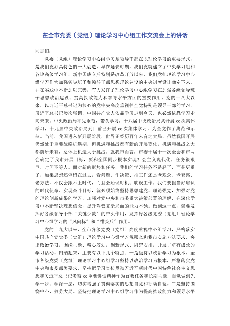 2023年在全市党委党组理论学习中心组工作交流会上的讲话.docx_第1页