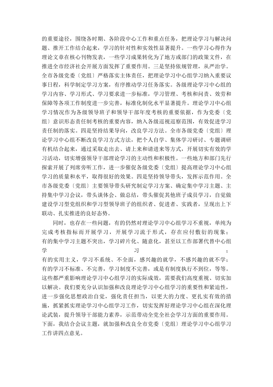 2023年在全市党委党组理论学习中心组工作交流会上的讲话.docx_第2页