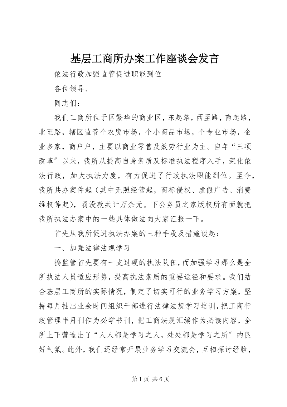 2023年基层工商所办案工作座谈会讲话.docx_第1页