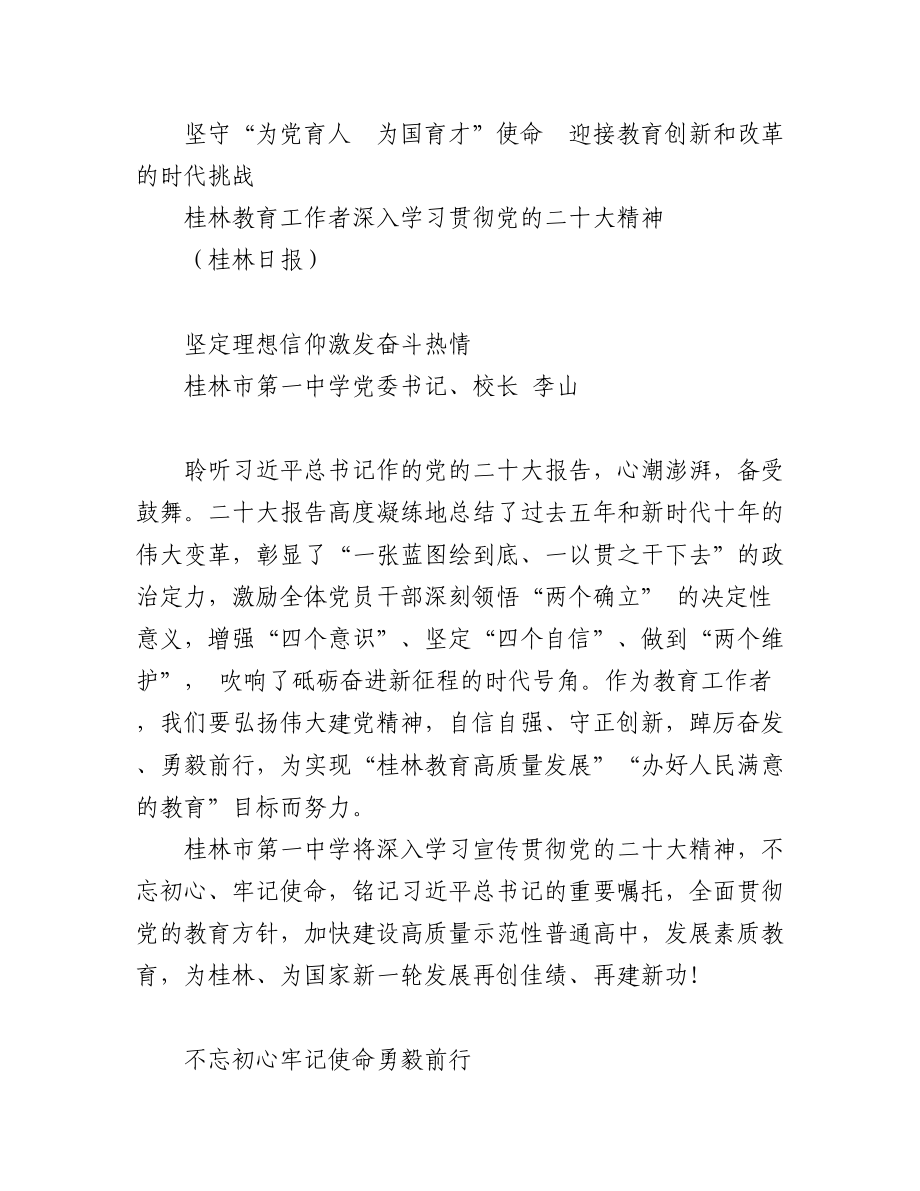 （8篇）桂林市教育工作者深入学习贯彻二十大精神发言材料汇编.docx_第2页