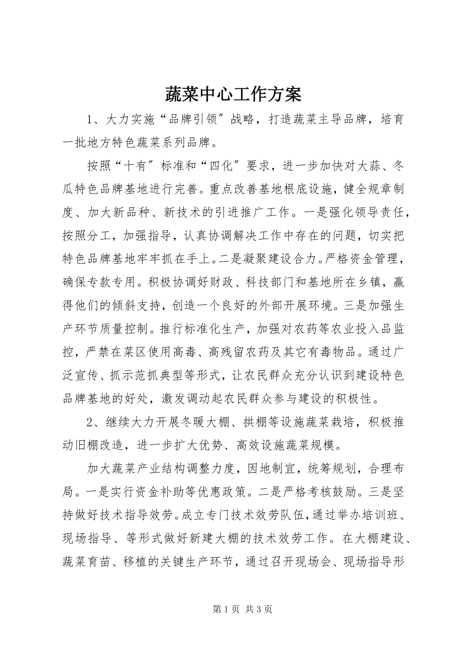 2023年蔬菜中心工作计划.docx_第1页