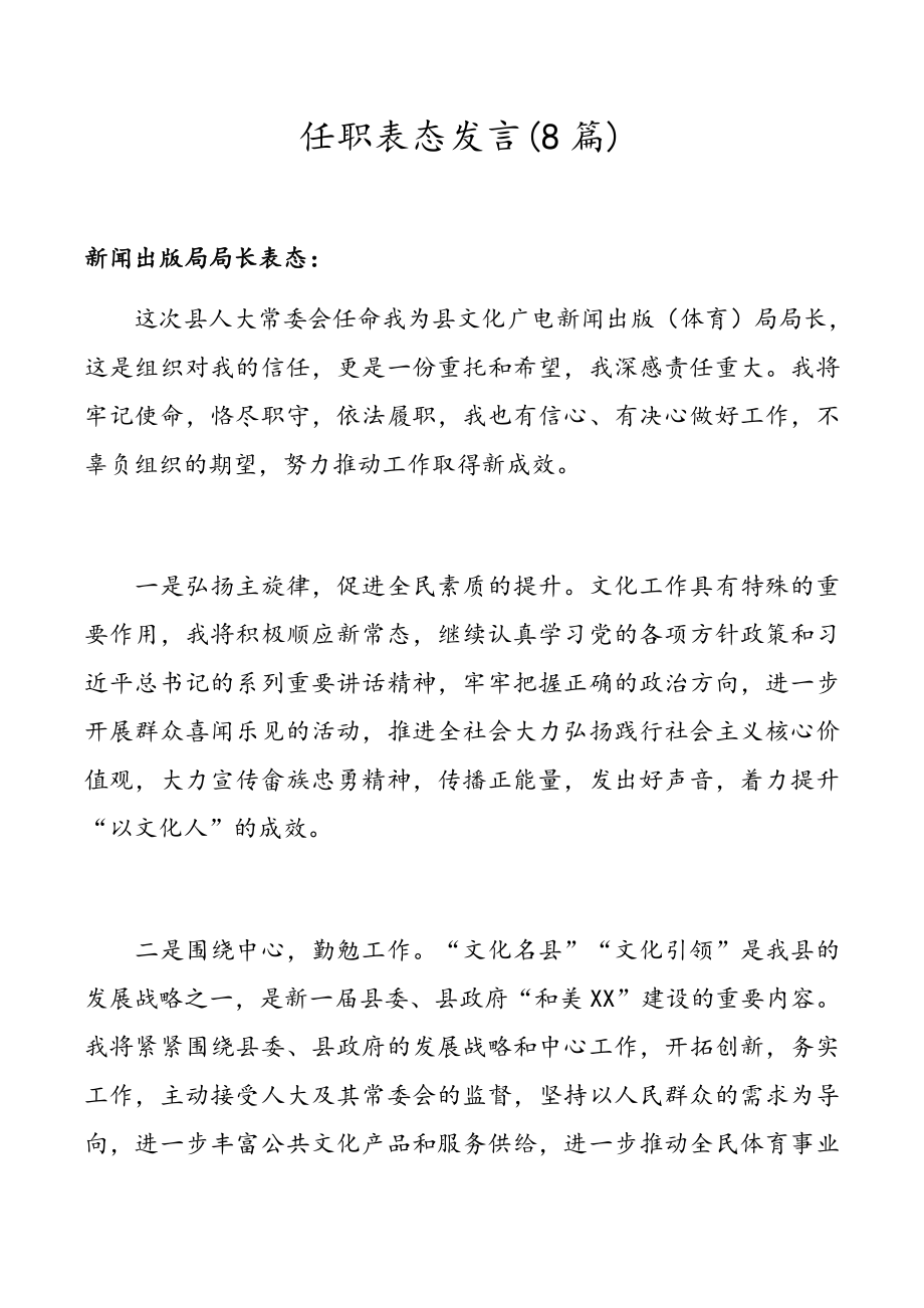 任职表态发言(8篇).doc_第1页