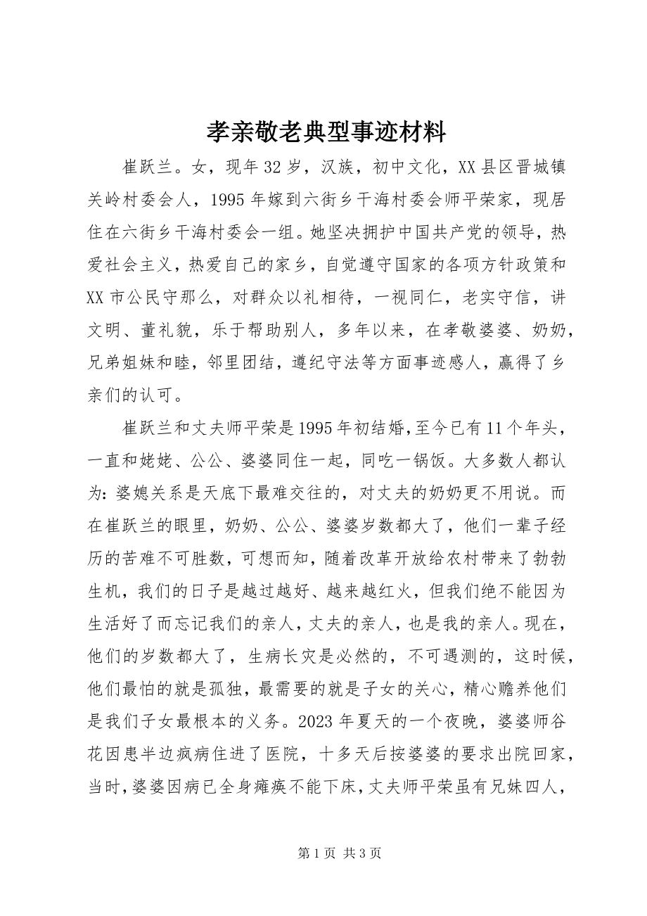 2023年孝亲敬老典型事迹材料.docx_第1页