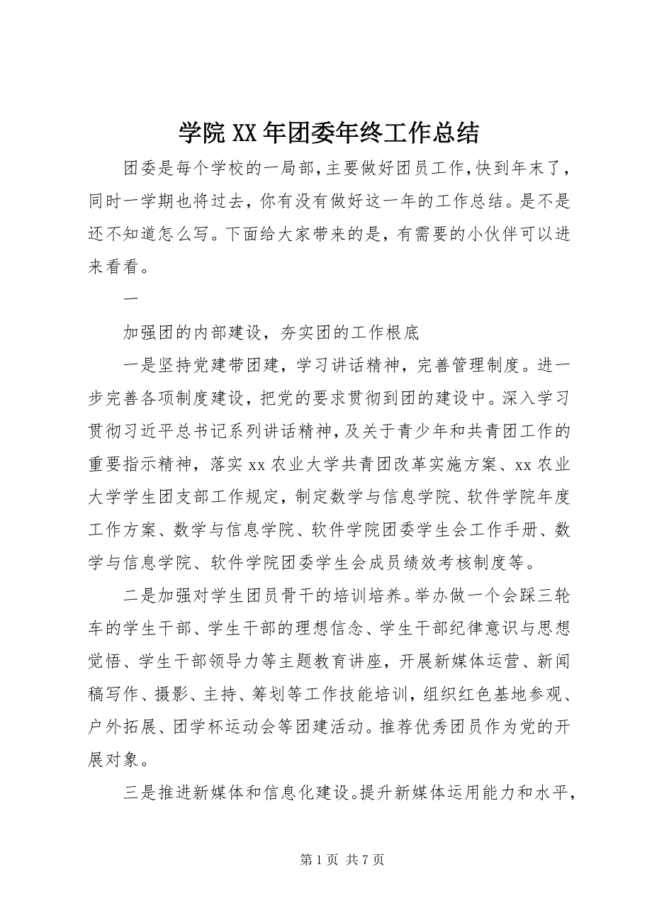 2023年学院团委年终工作总结.docx_第1页