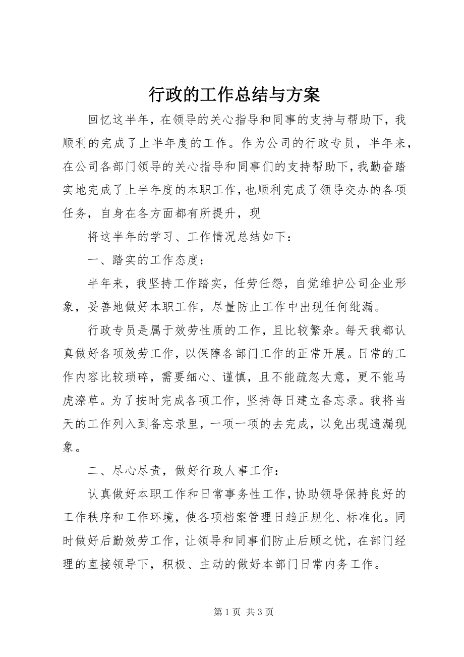 2023年行政的工作总结与计划.docx_第1页