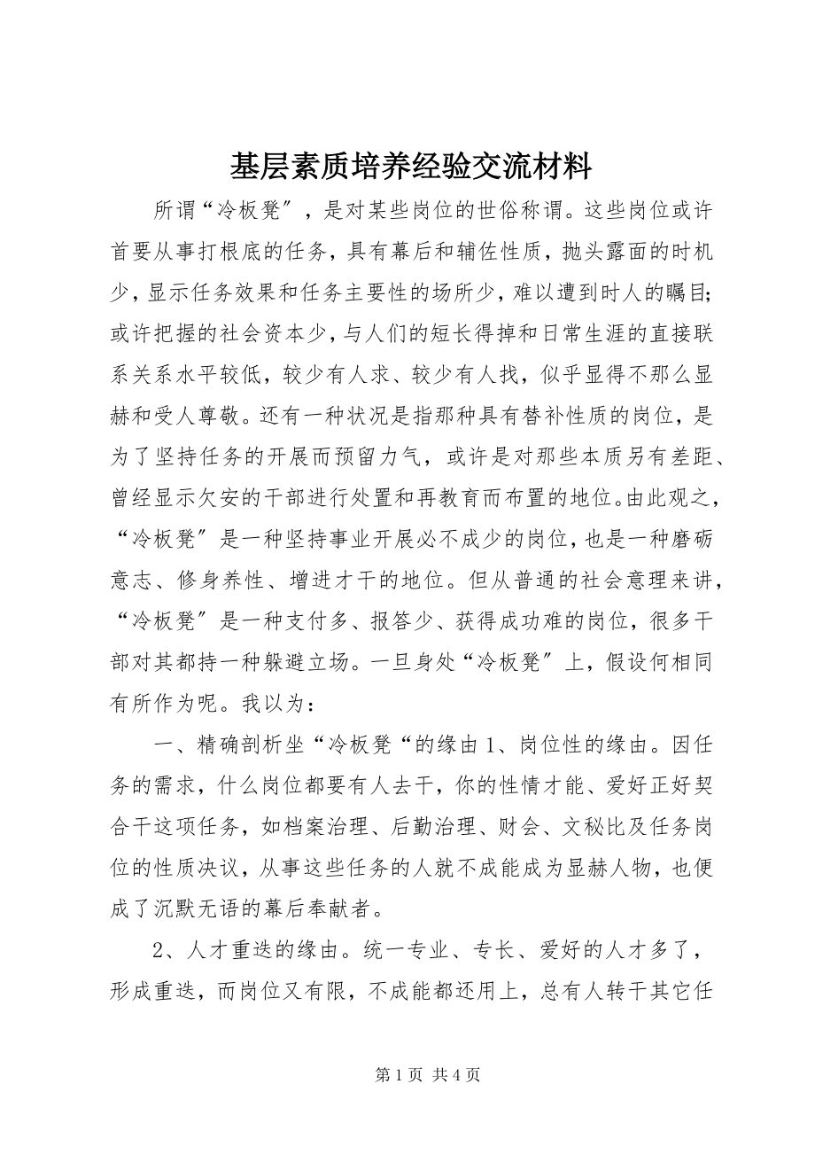 2023年基层素质培养经验交流材料.docx_第1页