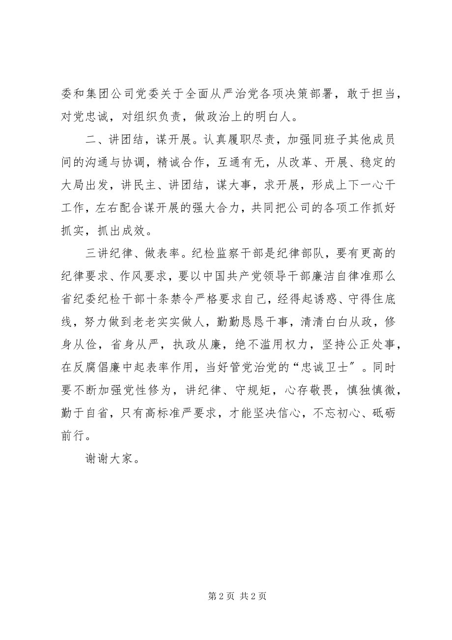 2023年分公司纪委书记任职表态讲话.docx_第2页