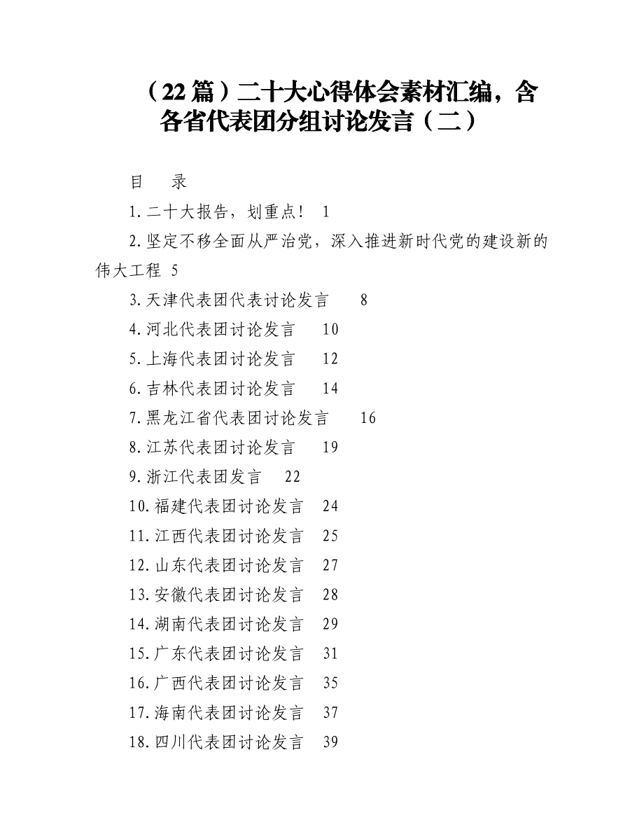 2023年（22篇）二十大心得体会素材汇编含各省代表团分组讨论发言（二）.docx_第1页