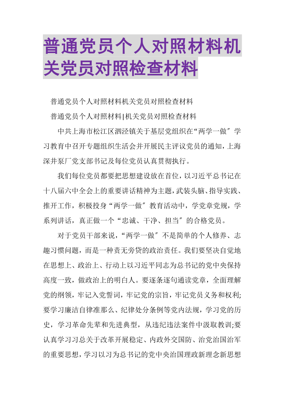 2023年普通党员个人对照材料机关党员对照检查材料.doc_第1页