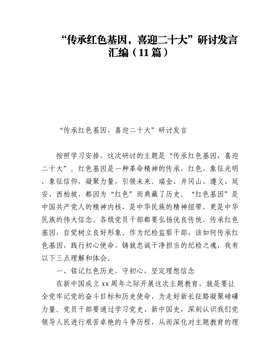 “传承红色基因喜迎二十大”研讨发言汇编（11篇）.docx_第1页