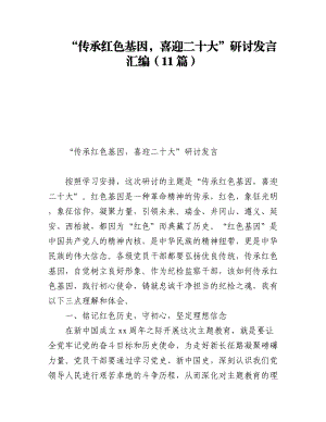 “传承红色基因喜迎二十大”研讨发言汇编（11篇）.docx