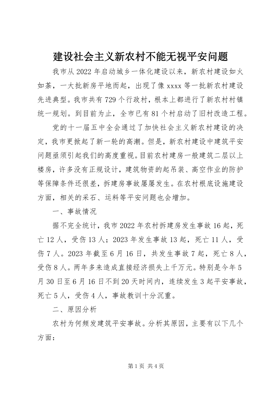 2023年建设社会主义新农村不能忽视安全问题.docx_第1页