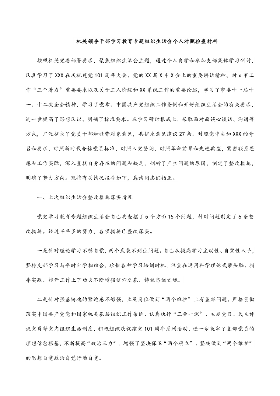 2023年机关领导干部学习教育专题组织生活会个人对照检查材料.docx_第1页