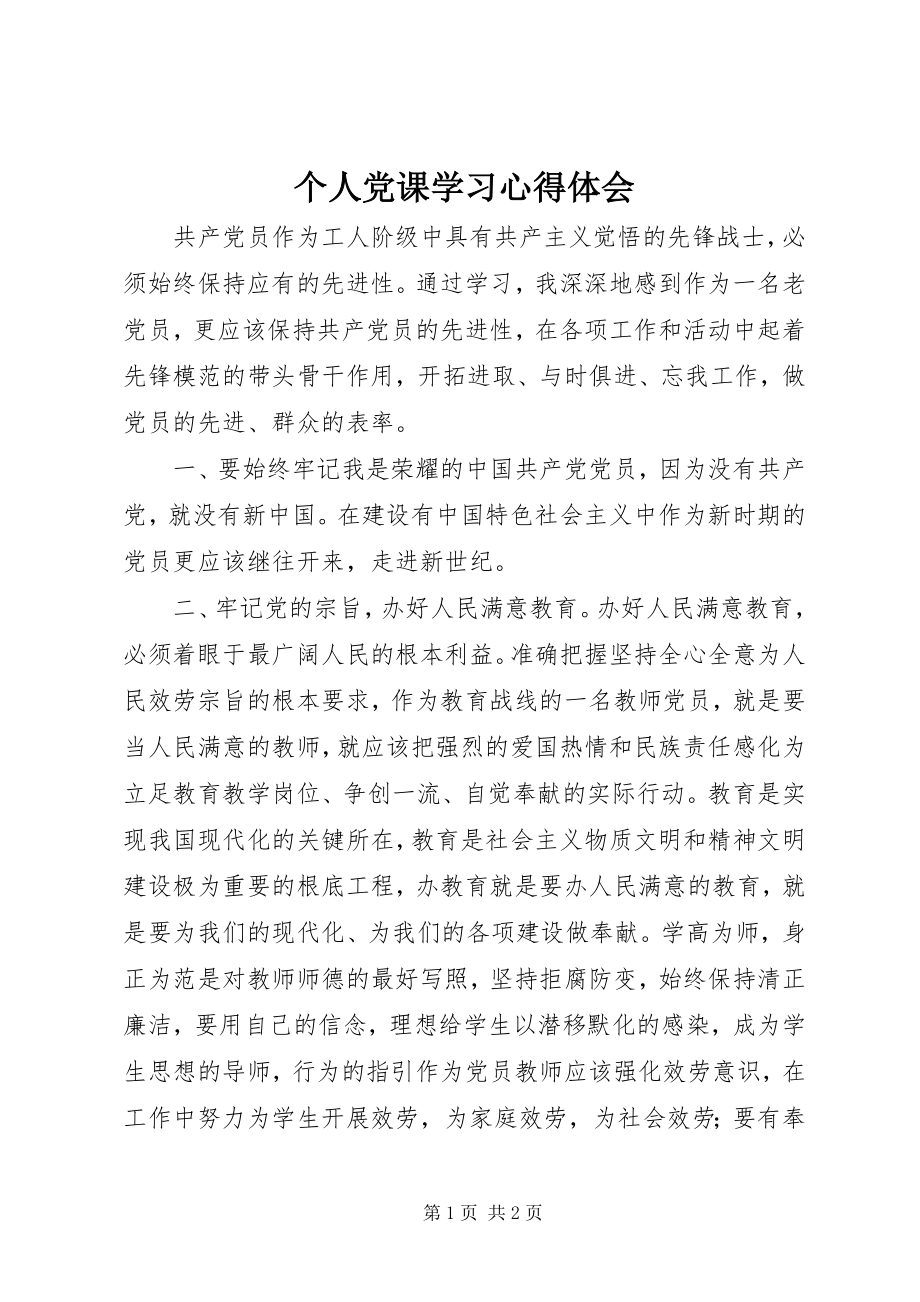 2023年个人党课学习心得体会.docx_第1页