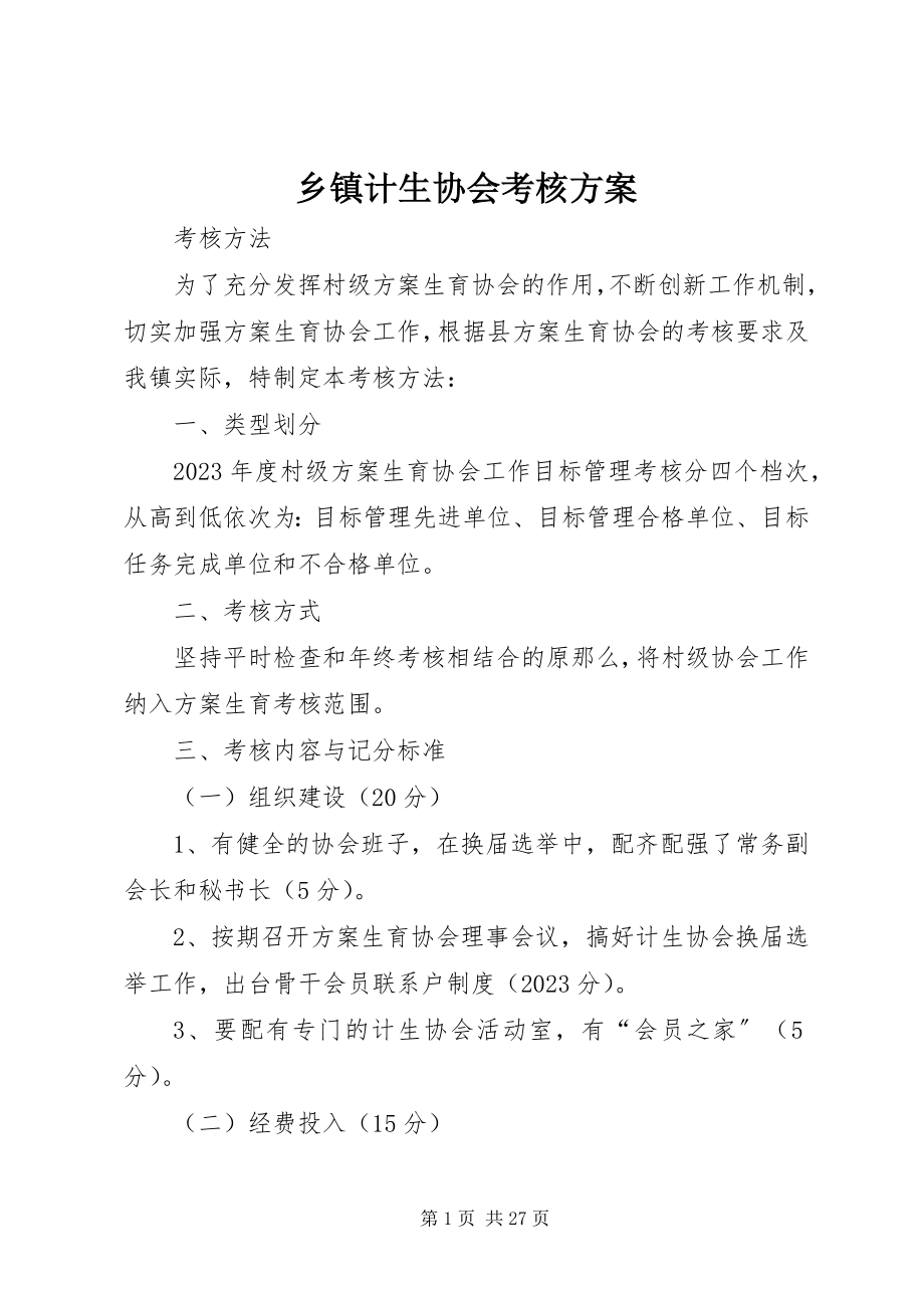 2023年乡镇计生协会考核方案.docx_第1页