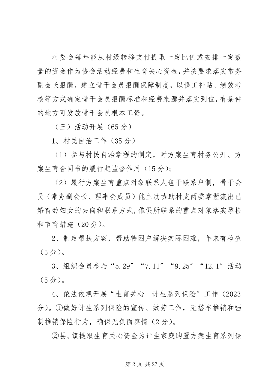 2023年乡镇计生协会考核方案.docx_第2页