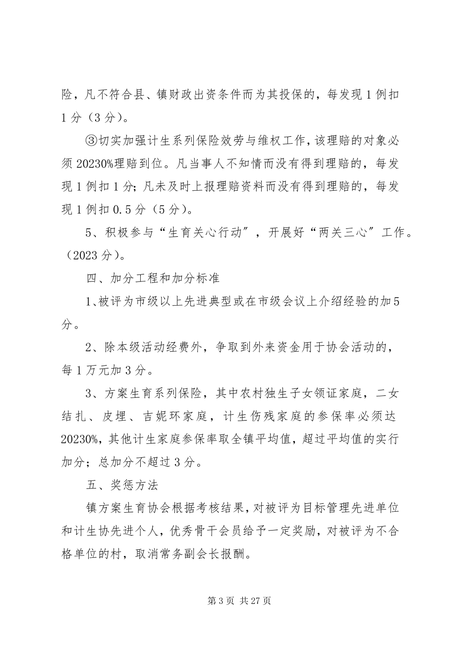 2023年乡镇计生协会考核方案.docx_第3页