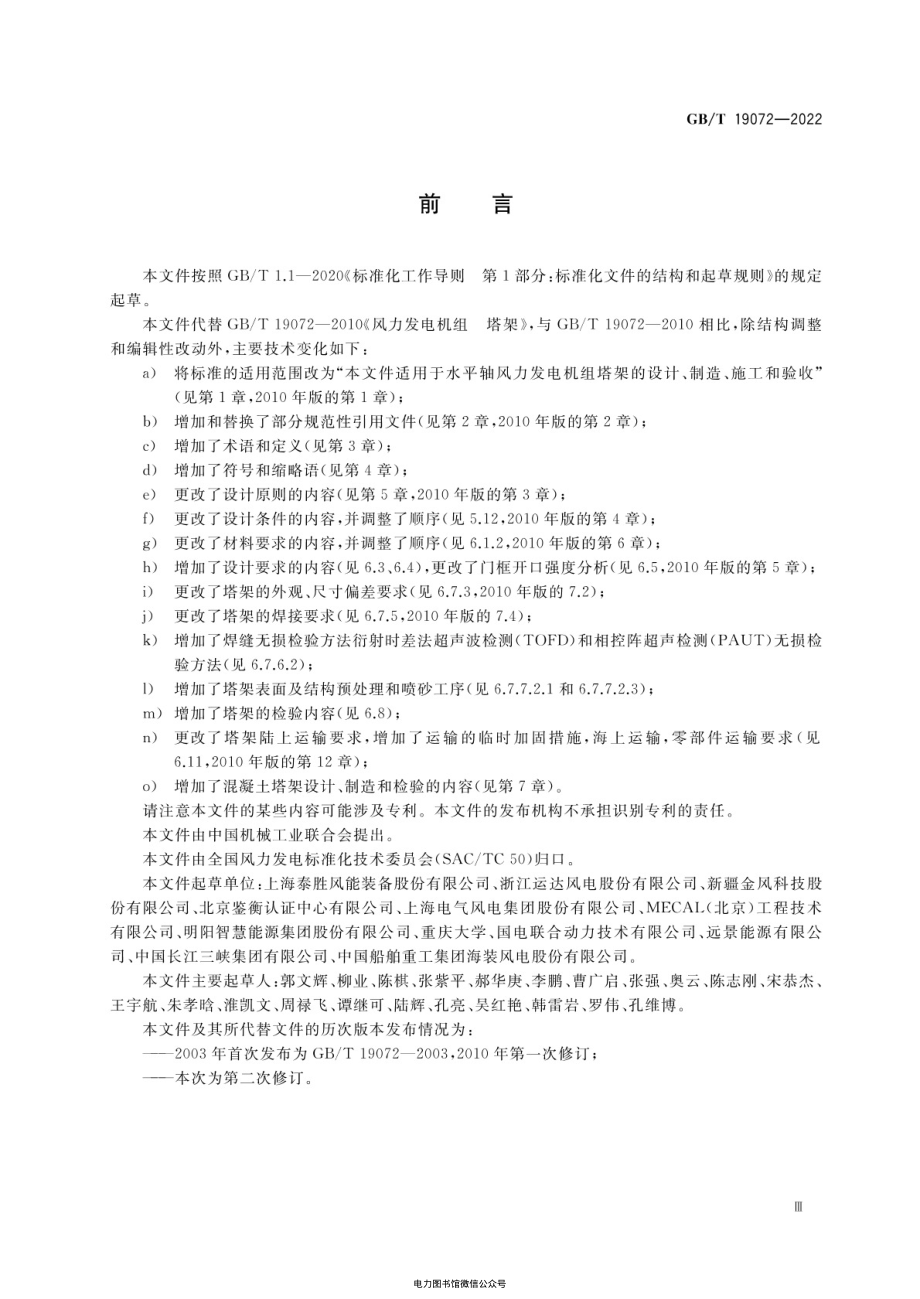 GB∕T 19072-2022 风力发电机组 塔架.pdf_第3页