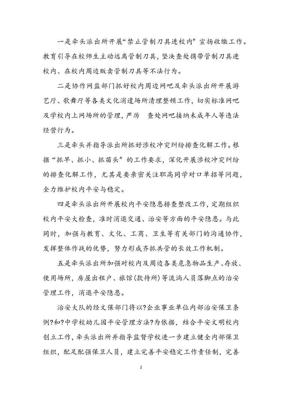 2023年深化校园及周边治安环境的整治.docx_第2页