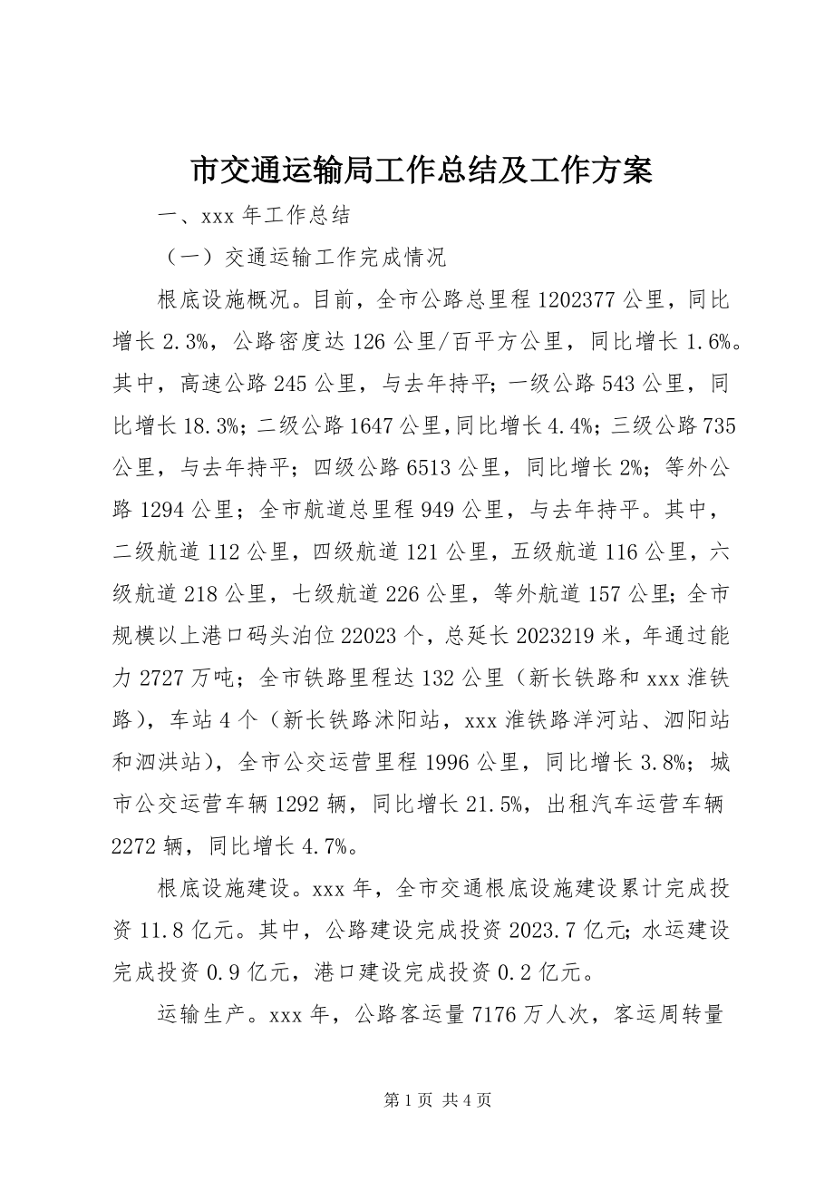 2023年市交通运输局工作总结及工作计划.docx_第1页