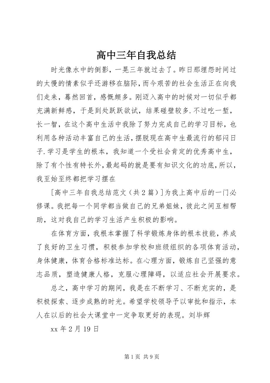 2023年高中三年自我总结.docx_第1页