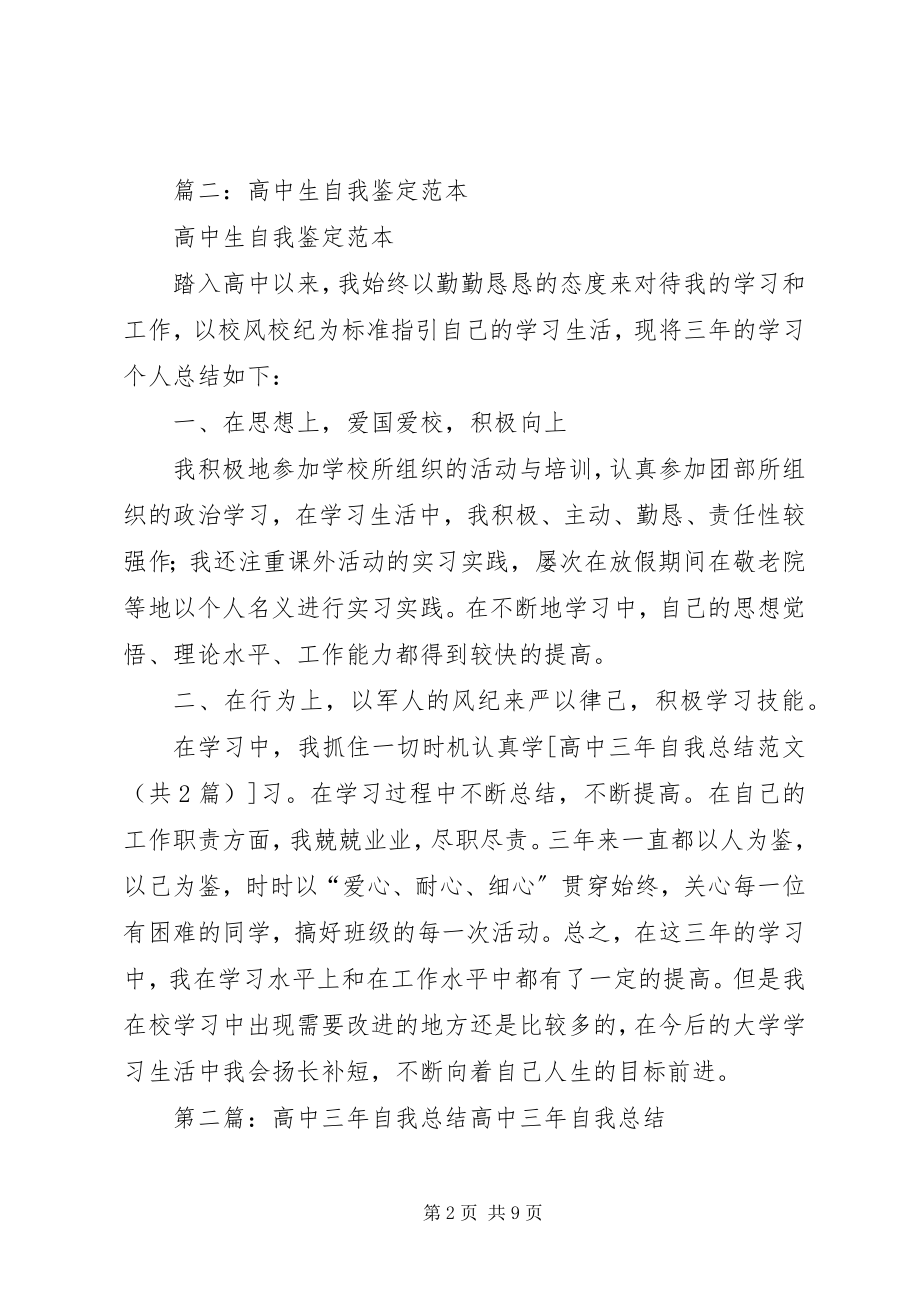 2023年高中三年自我总结.docx_第2页