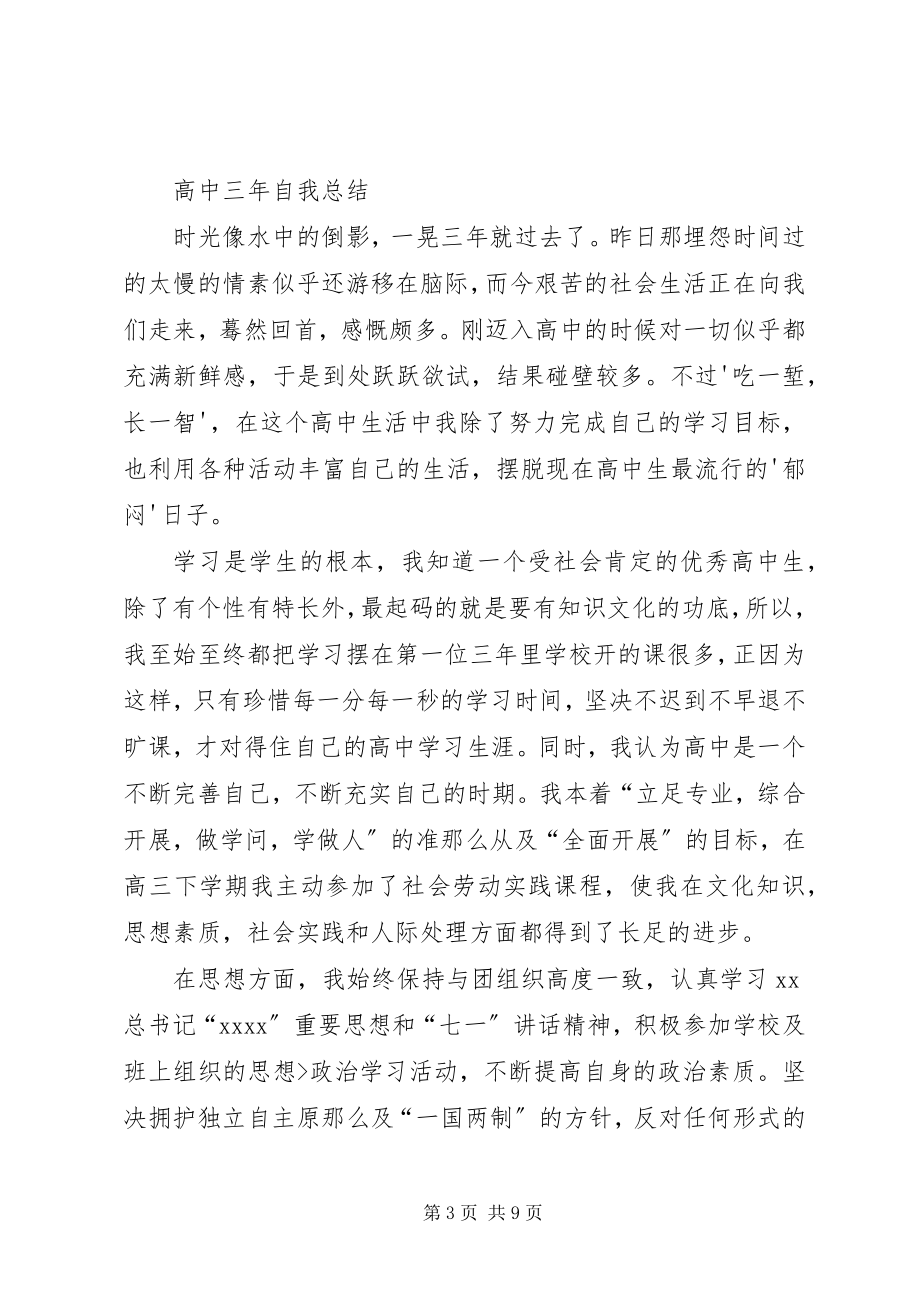 2023年高中三年自我总结.docx_第3页