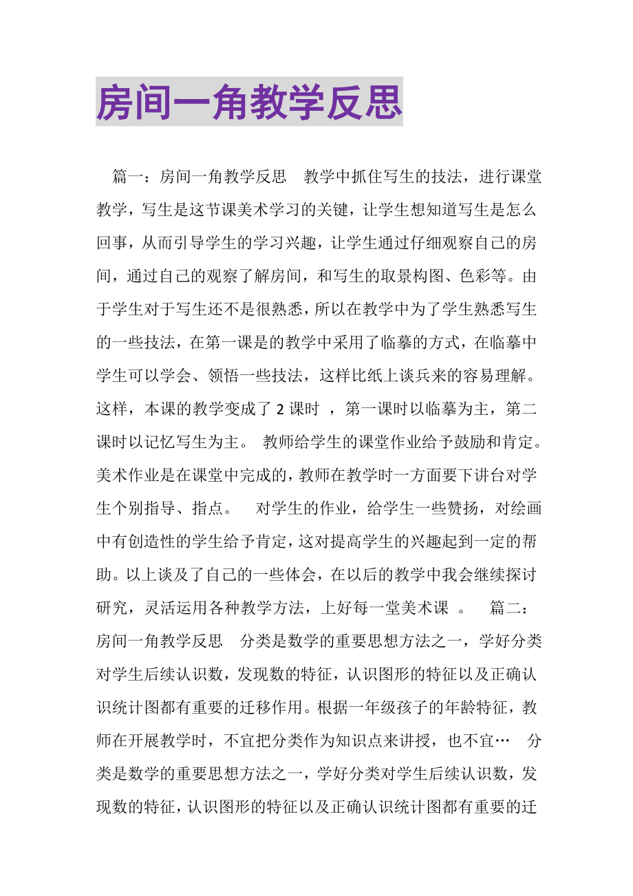 2023年房间一角教学反思.doc_第1页