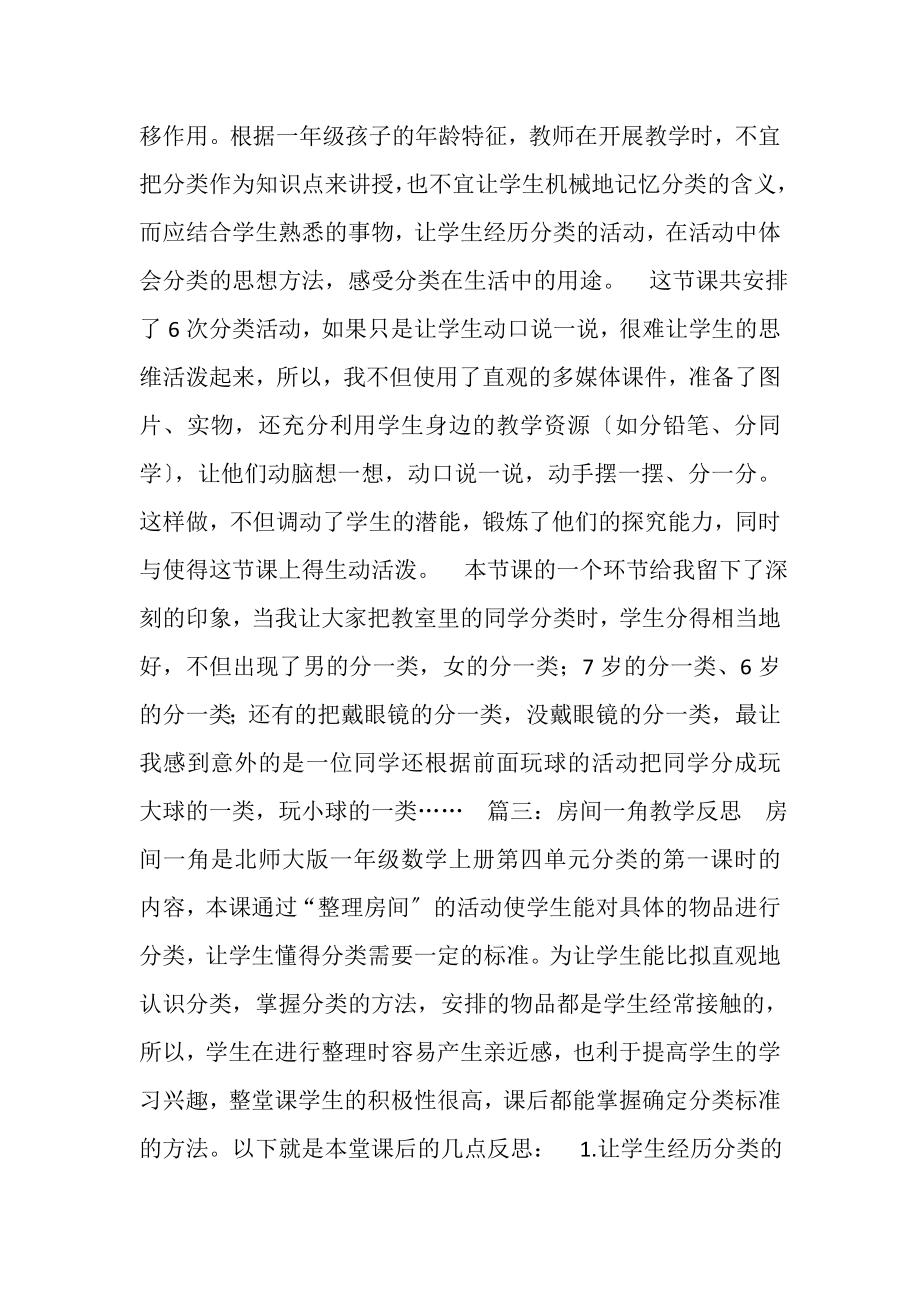 2023年房间一角教学反思.doc_第2页