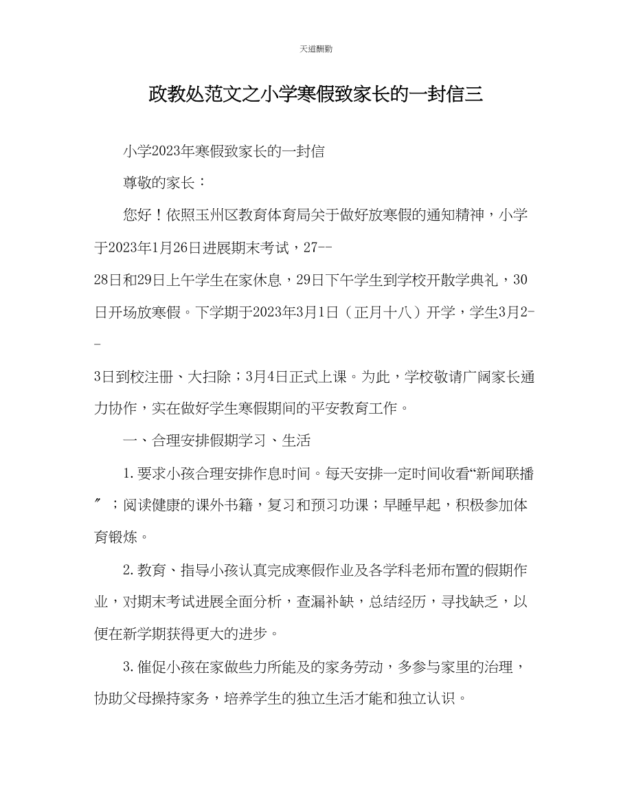 2023年政教处小学寒假致家长的一封信三.docx_第1页