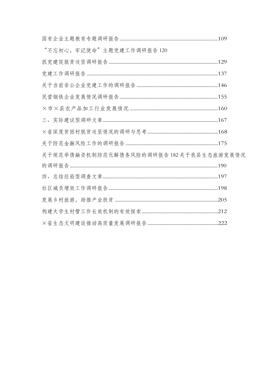 【范文赏析】党内教育专题调研报告写作方法+范文汇编26篇.docx_第2页