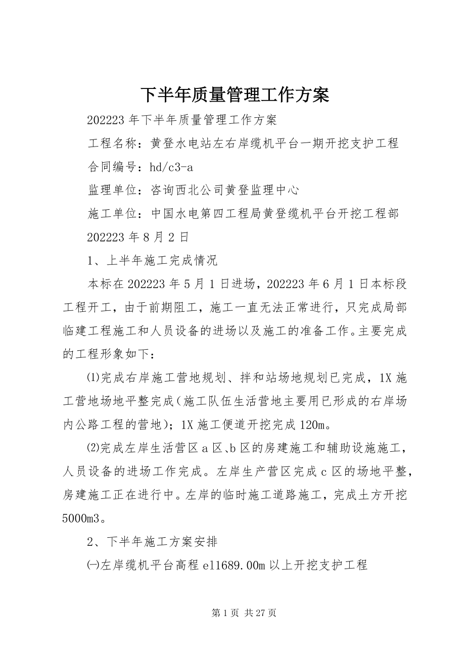 2023年下半年质量管理工作计划.docx_第1页