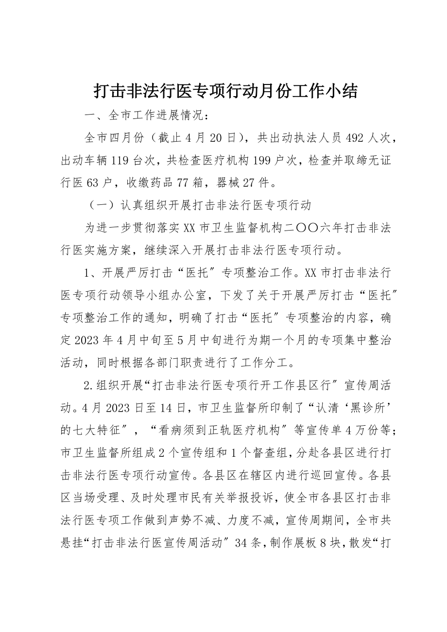 2023年打击非法行医专项行动月份工作小结新编.docx_第1页