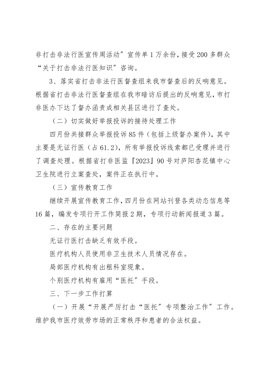 2023年打击非法行医专项行动月份工作小结新编.docx_第2页