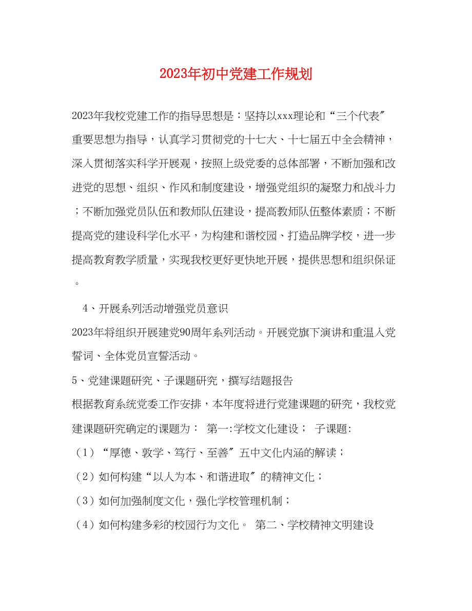 2023年初中党建工作规划.docx_第1页