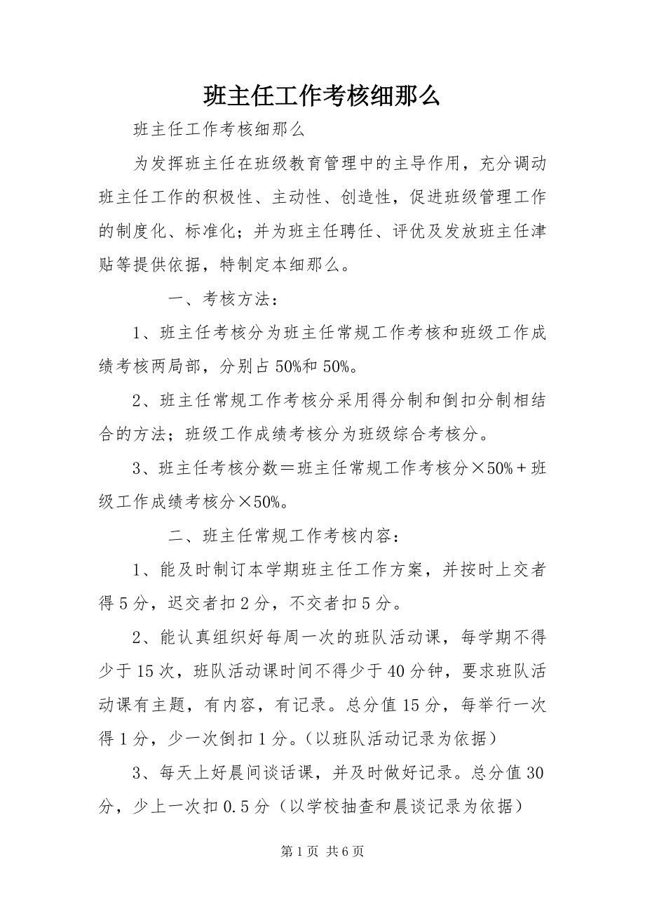 2023年班主任工作考核细则新编.docx_第1页