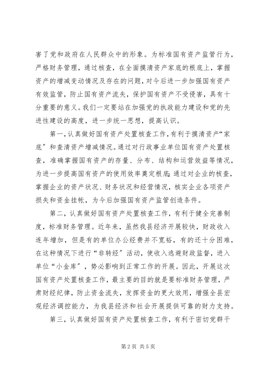 2023年县国有资产处置核查工作大会领导致辞.docx_第2页