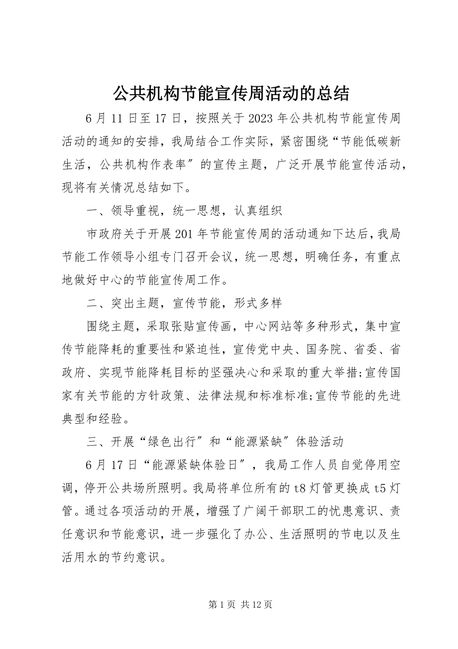 2023年公共机构节能宣传周活动的总结.docx_第1页