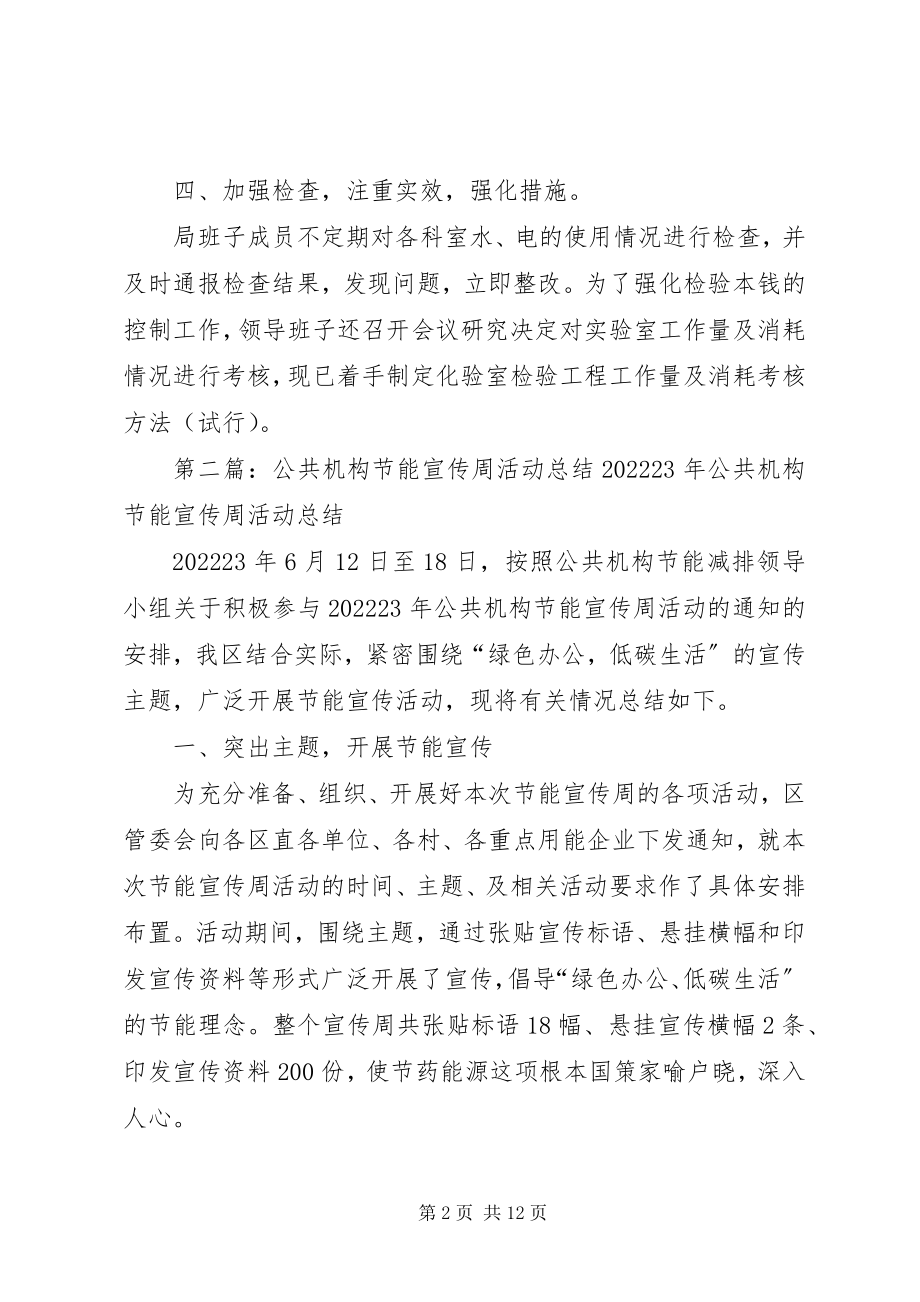 2023年公共机构节能宣传周活动的总结.docx_第2页