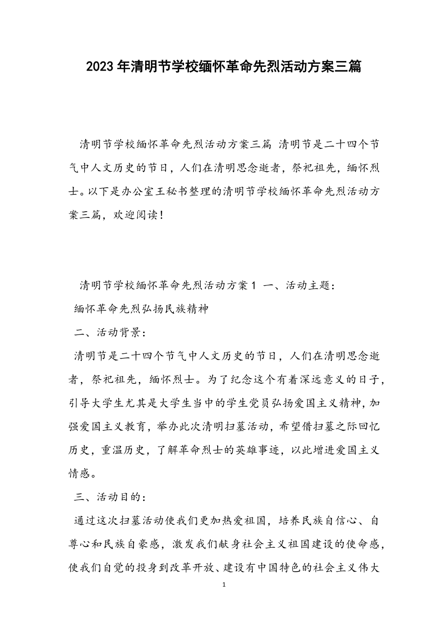 2023年清明节学校缅怀革命先烈活动方案三篇.docx_第1页