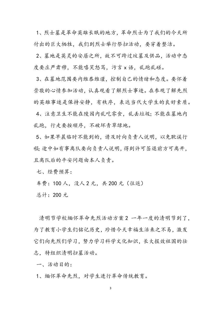 2023年清明节学校缅怀革命先烈活动方案三篇.docx_第3页