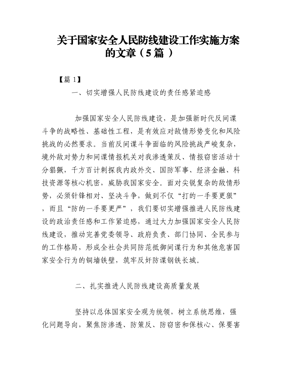 2023年（5篇 ）关于国家安全人民防线建设工作实施方案的文章.docx_第1页