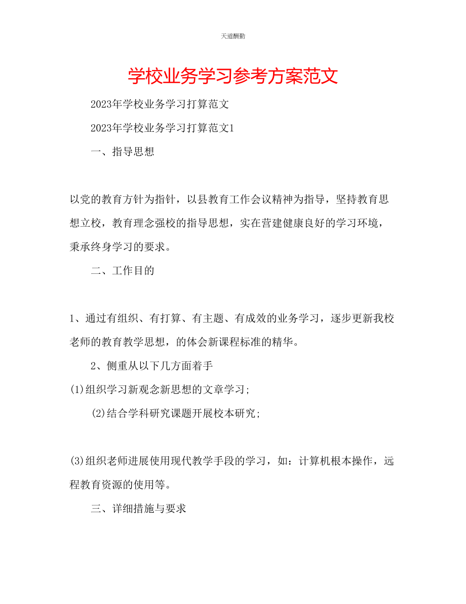 2023年学校业务学习计划2.docx_第1页