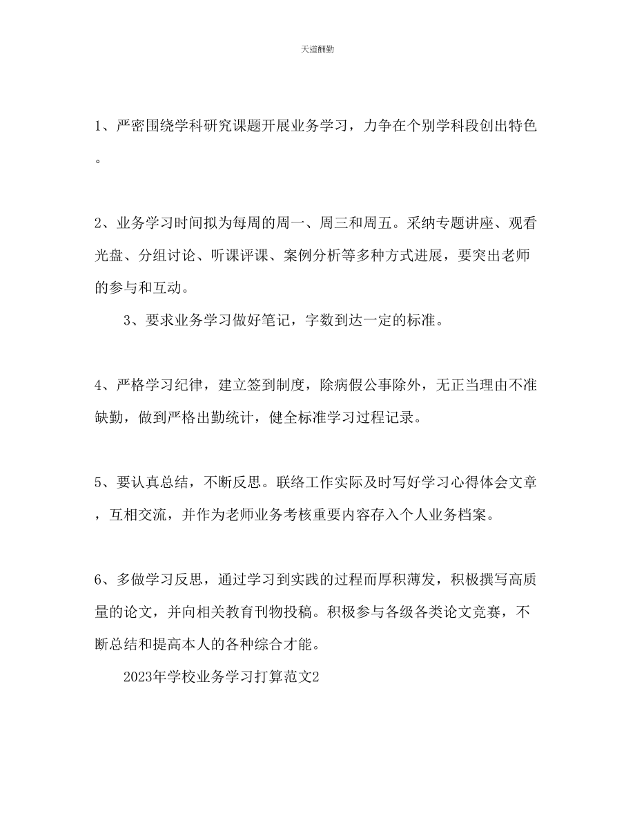 2023年学校业务学习计划2.docx_第2页